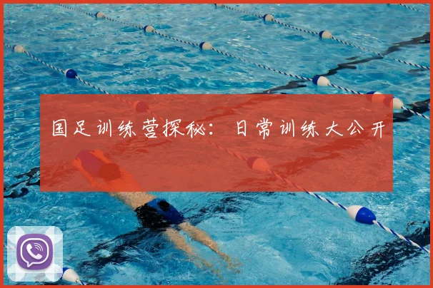 国足训练营探秘：日常训练大公开