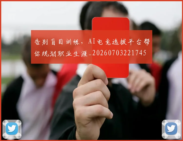 告别盲目训练，AI电竞选拔平台帮你规划职业生涯_20260703221745