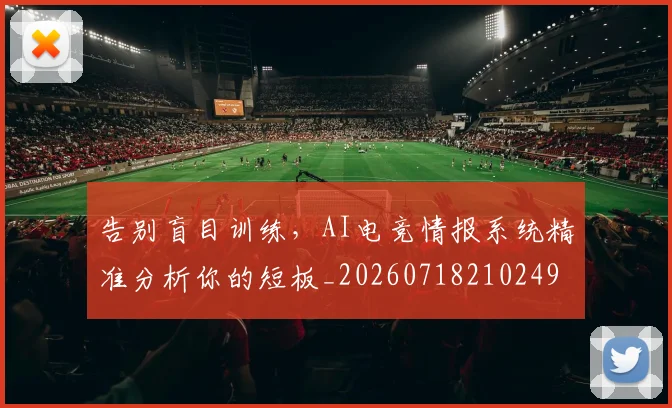 告别盲目训练，AI电竞情报系统精准分析你的短板_20260718210249
