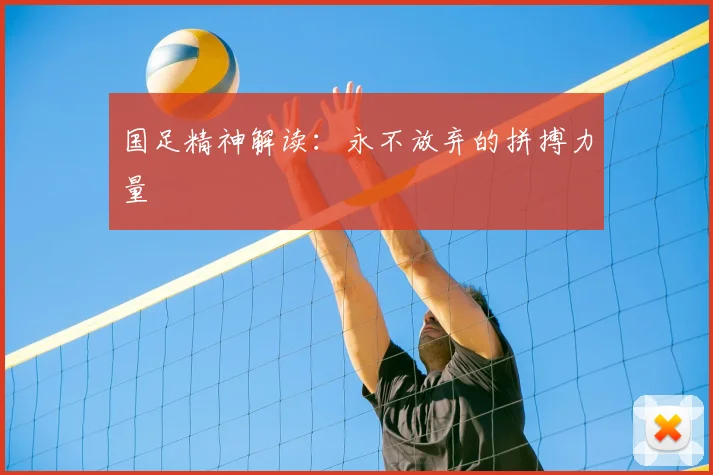 国足精神解读:永不放弃的拼搏力量