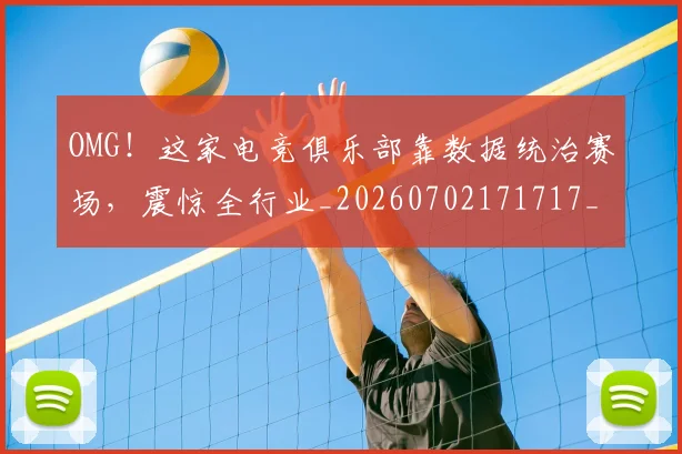 OMG!这家电竞俱乐部靠数据统治赛场,震惊全行业_20260702171717_20260714214908