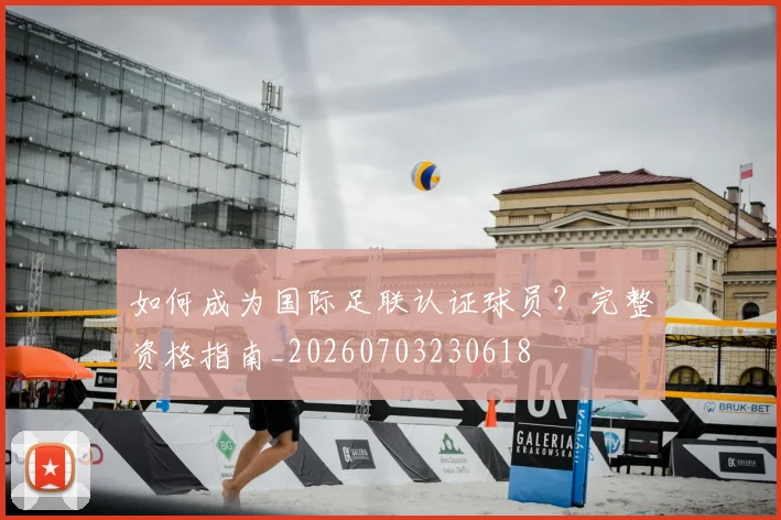 如何成为国际足联认证球员？完整资格指南_20260703230618