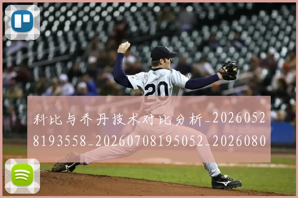 科比与乔丹技术对比分析_20260528193558_20260708195052_20260802164934