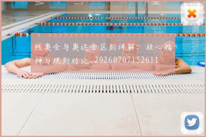 残奥会与奥运会区别详解：核心精神与规则对比_20260707152611
