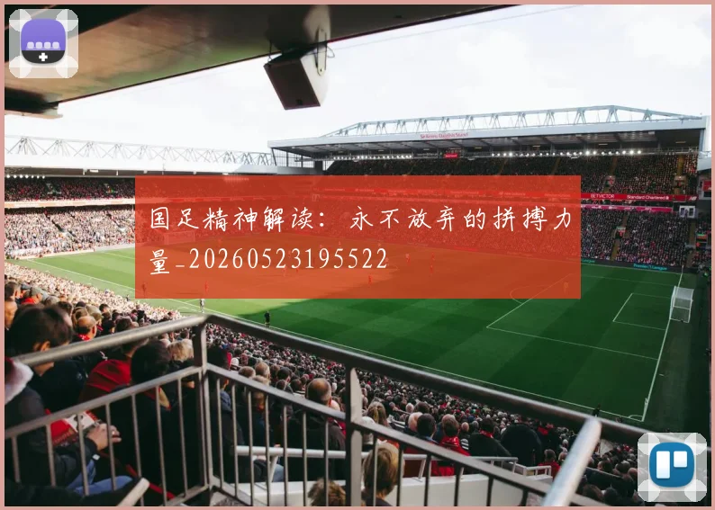 国足精神解读:永不放弃的拼搏力量_20260523195522