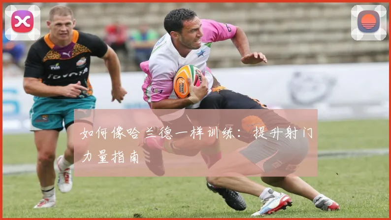 如何像哈兰德一样训练:提升射门力量指南