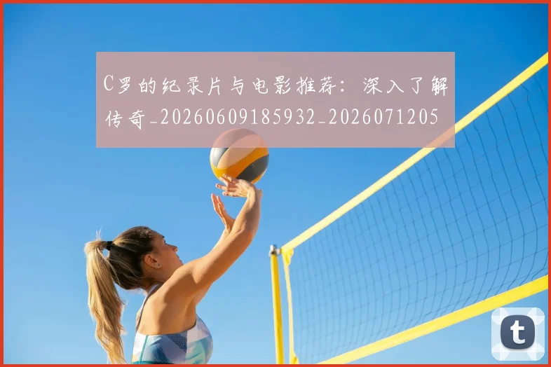C罗的纪录片与电影推荐:深入了解传奇_20260609185932_20260712052457