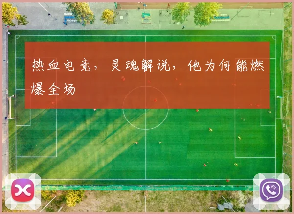 热血电竞,灵魂解说,他为何能燃爆全场