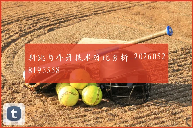 科比与乔丹技术对比分析_20260528193558