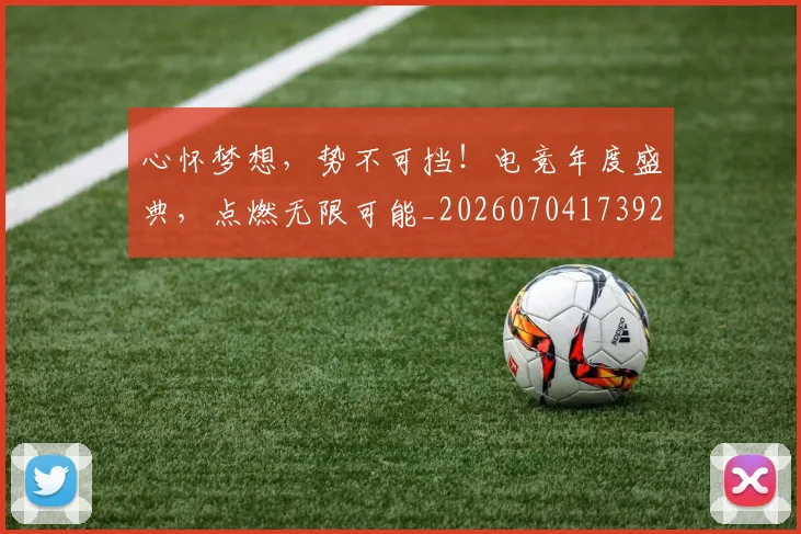 心怀梦想,势不可挡!电竞年度盛典,点燃无限可能_20260704173923