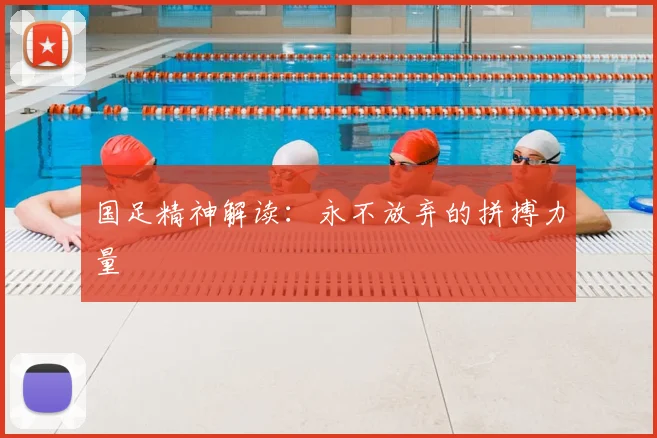 国足精神解读：永不放弃的拼搏力量