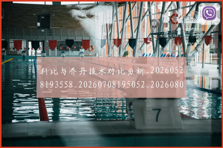 科比与乔丹技术对比分析_20260528193558_20260708195052_20260802164934
