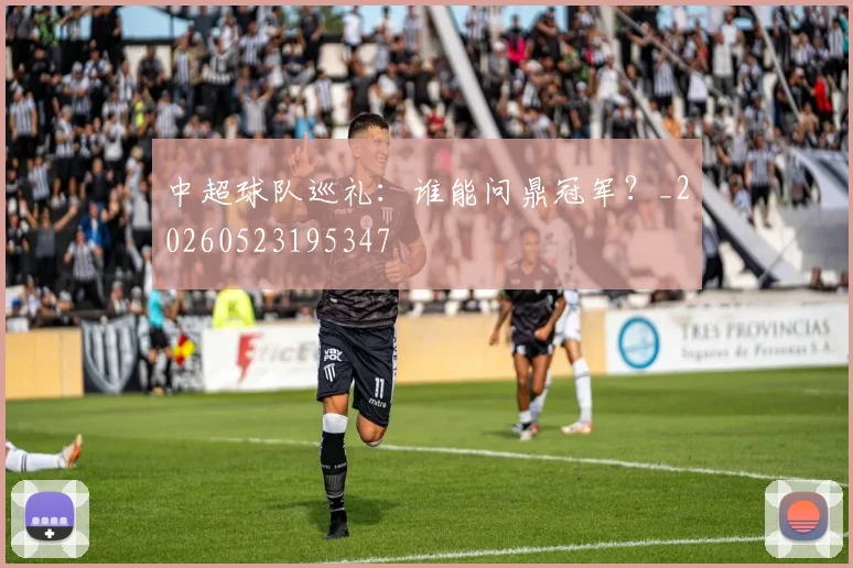 中超球队巡礼：谁能问鼎冠军？_20260523195347