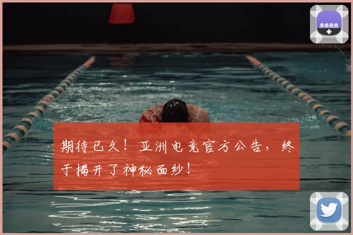 期待已久!亚洲电竞官方公告,终于揭开了神秘面纱!