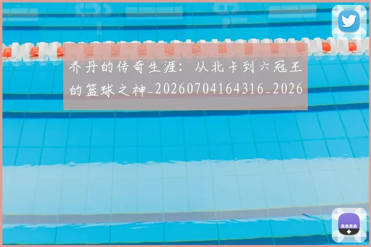 乔丹的传奇生涯：从北卡到六冠王的篮球之神_20260704164316_20260716192302
