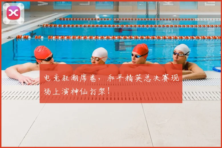 电竞狂潮席卷，和平精英总决赛现场上演神仙打架！