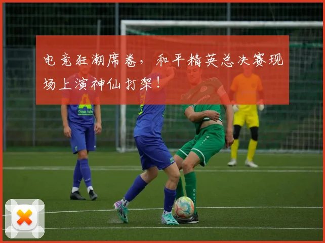 电竞狂潮席卷,和平精英总决赛现场上演神仙打架!