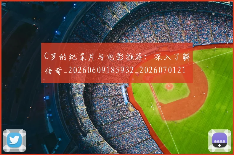 C罗的纪录片与电影推荐：深入了解传奇_20260609185932_20260701213648