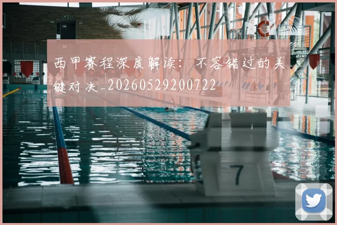 西甲赛程深度解读:不容错过的关键对决_20260529200722
