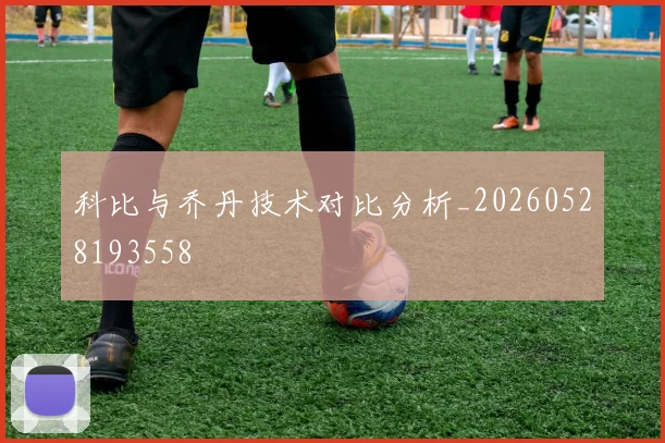 科比与乔丹技术对比分析_20260528193558