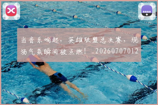 当音乐响起，英雄联盟总决赛，现场气氛瞬间被点燃！_20260707012455