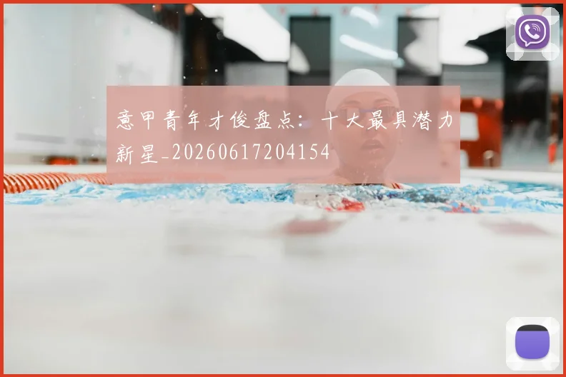 意甲青年才俊盘点：十大最具潜力新星_20260617204154