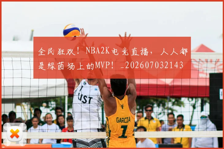 全民狂欢！NBA2K电竞直播，人人都是绿茵场上的MVP！_20260703214357