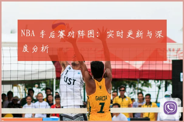 NBA 季后赛对阵图:实时更新与深度分析