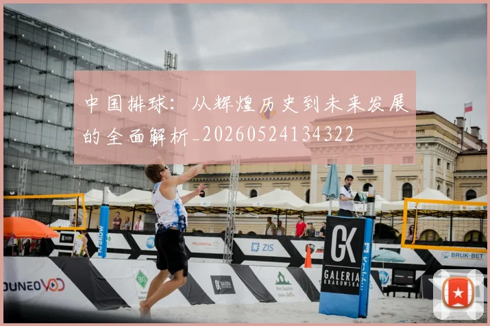 中国排球：从辉煌历史到未来发展的全面解析_20260524134322