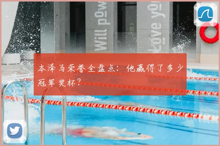 本泽马荣誉全盘点：他赢得了多少冠军奖杯？