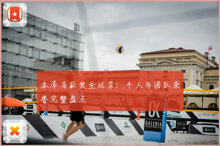 本泽马获奖全记录：个人与团队荣誉完整盘点