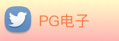 PG电子 Logo